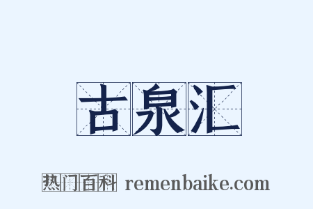 古泉汇是什么意思的图片